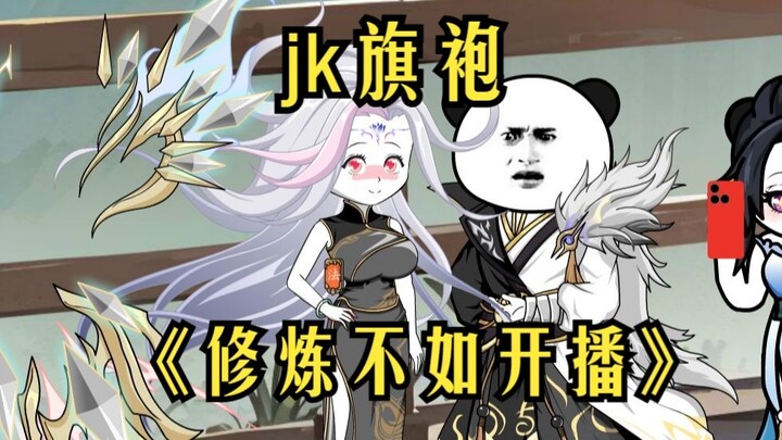 第2集  jk旗袍