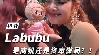 资本已经对labubu下头，普通人却还在狂欢