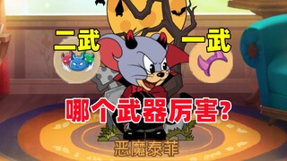猫和老鼠手游：还好这局玩的是恶菲一武！
