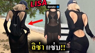 ลิซ่า ใส่ชุดว่ายน้ำ ที่ไทย😍 คนดังปลื้ม Dj snake ก็มา / รบกวนให้เกียรติ Lisa ด้วย