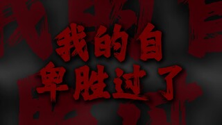 "可是...我的自卑胜过了一切爱我的"