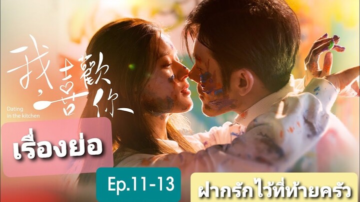 เรื่องย่อ|ฝากรักไว้ที่ท้ายครัว Dating in the kitchen Ep.11-13|ทุกอย่าง..เพื่อเธอ|ชอบSeries