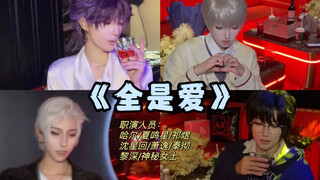 亲友cos委托拍点抽象视频怎么了！！请欣赏ktv全明星版《全是爱》没错！是我那么多的冷漠～