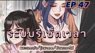 (พากย์มังงะ) ระบบเทพรีเซ็ตเวลาตอนที่ 47 #พระเอกเก่ง #มังงะจีน #ย้อนเวลา