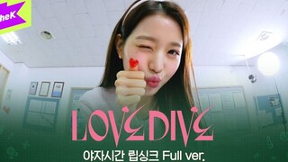 IVE LOVE DIVE晚自习对口型怼脸完整版，完颜团！