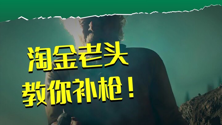 Pencari emas membalas membunuh Lao Liu, tentang pentingnya tembakan tambahan