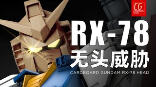 掰头了！透明up惨遭Rx-78高达无头威胁！