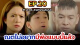 สงครามสมรส I EP.20 I เมศยังปฏิเสธ / ณตไม่อยากมีพ่อแบบนี้แล้ว