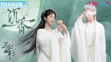 OST | "เฉินเซียง" ประกอบซีรีส์ "อวลกลิ่นละอองรัก" ร้องโดยจางเจี๋ยและจางเลี่ยงอิ่ง | YOUKU