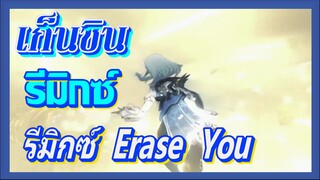 [เก็นชิน，รีมิกซ์] รีมิกซ์ (Erase You)