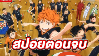สปอยตอนจบของ Haikyuu!! สปอยอนิเมะ