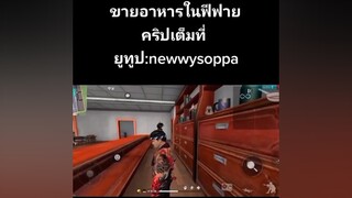 เหมือนเด็กเล่นอะ🤣😂กดใจให้หน่อยนะค้าบ freefire ผู้ชายติดเกม ฟีฟาย หาเพื่อนเล่นฟีฟาย