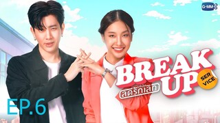บริษัทลดรักเลิก ตอนที่ 6 (EP.6)