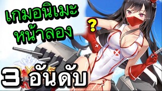3 อันดับ เกมอนิเมะเเนวฮาเร็มสาวสวยน่ารัก EP23