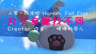 [Human: Fall Flat] 丸子专属找不同