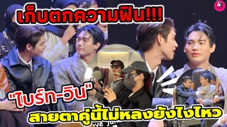 เก็บตกความฟิน "ไบร์ท-วิน" แจกหัวใจ Jakarta สายตาแบบนี้ไม่หลงยังไงไหว #brightwin #ไบร์ทวิน