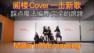 【EVERGLOW】翻跳ITZY的Mafia最完美踩点的魔法编舞 黑手党