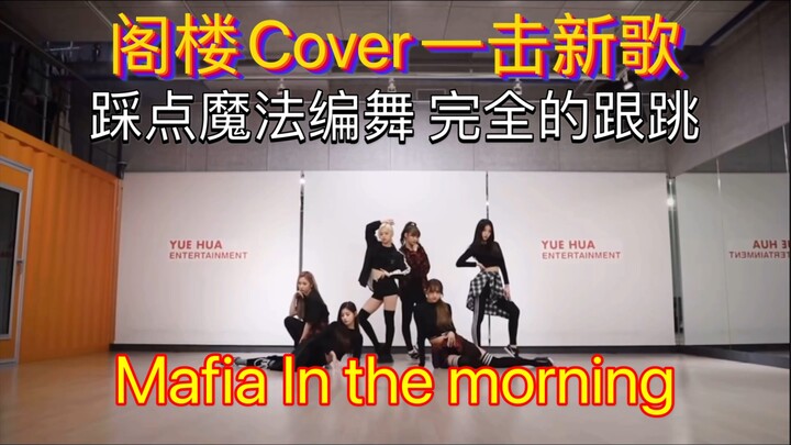【EVERGLOW】翻跳ITZY的Mafia最完美踩点的魔法编舞 黑手党