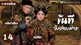 ขันทีวังต้องห้าม ( THE CONFIDANT ) [ พากย์ไทย ] l EP.14 l TVB Thailand