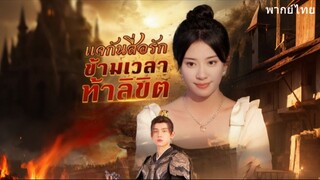 แจกันสื่อรักข้ามเวลาท้าลิขิต
