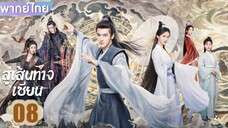 สู่เส้นทางเซียน EP.8