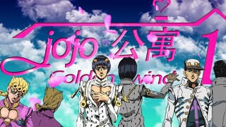 【JOJO公寓】用爱情公寓的方式打开JOJO的其妙冒险之黄金之风