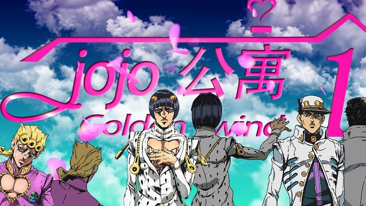 [JOJO Apartment] Use the love apartment method to open JOJO’s wonderful adventure and the golden win