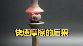 高速摩擦之后的效果