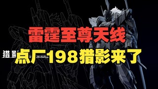 48元的至尊雷霆天线，点厂198元的合金骨架猎影他们来了！
