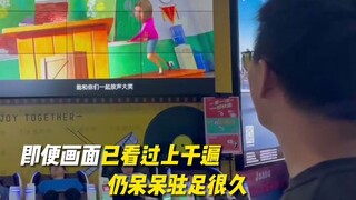 为了这一眼，我们用了九年！