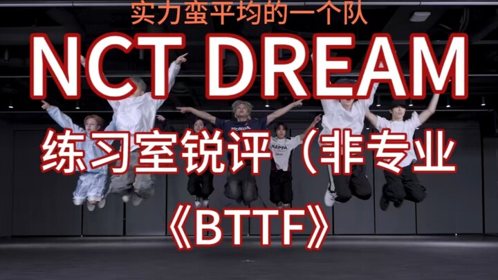 【NCT DREAM｜NCT】舞蹈练习室非专业锐评     《BTTF》