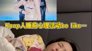 kpop人睡前心理活动be like…不会只有我这样吧！
