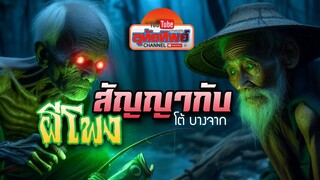 สัญญากับผีโพง ตอนเดียวจบ