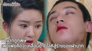 ฝาบาทถูกพิษ เฟยเฟยคิดจะเคลื่อนย้ายโลหิสู่ร่างของฝาบาท |  ฮ่องเต้ที่รัก