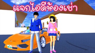 แจกไอดีห้องเช่า sakura school simulator