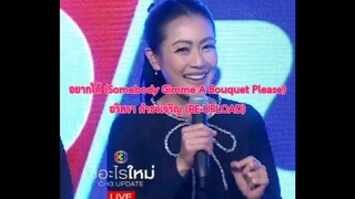 อยากได้ (Somebody Gimme A Bouquet Please) - หมวย อริสรา (OIL SHOCKING PINK AI Cover) (REUPLOAD)