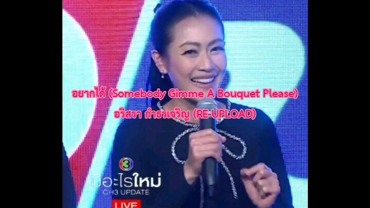 อยากได้ (Somebody Gimme A Bouquet Please) - หมวย อริสรา (OIL SHOCKING PINK AI Cover) (REUPLOAD)