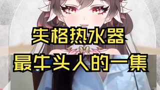 男粉跟女友一起看热水器主包，女友锐评：不够涩