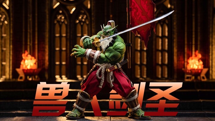 剑如疾风 势如破竹 ！HeroToys 兽人 剑圣 萨姆罗 详细测评 | 拉各布测评