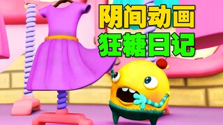 将屎尿屁搬上台面《疯狂小糖》敢不敢再恶心一点！
