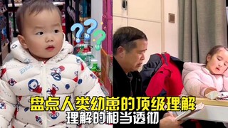 盘点全网那些人类幼崽的顶级理解，理解的相当透彻，甚至毫无破绽