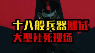 十八般兵器测试！社死现场花絮