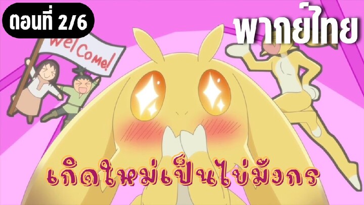 เกิดใหม่เป็นไข่มังกร [พากย์ไทย] แปลงร่างเป็นมนุษย์