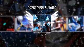 【奥传二】银河的魅力小曲
