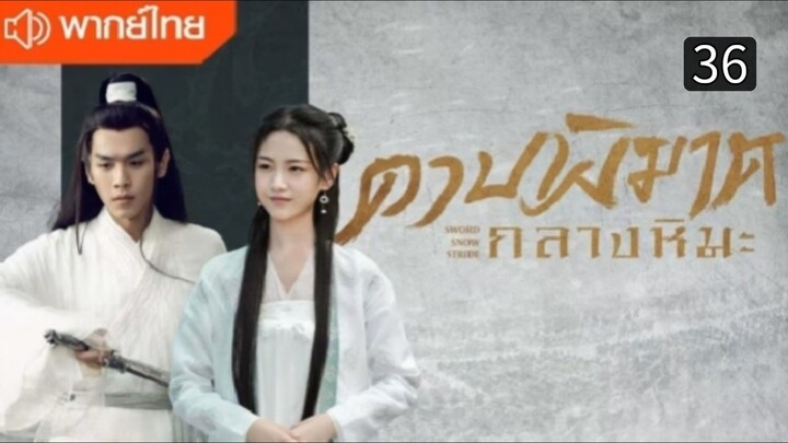 ดาบพิฆาตกลางหิมะ ตอนที่ 36