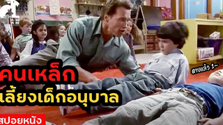 สปอยหนัง คนเหล็กเลี้ยงเด็กอนุบาล Kindergarten Cop (1990) ตำรวจเหล็ก ปราบเด็กแสบ