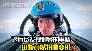 飞行员发现诡异的事情，普通的甲板竟然扭曲变形了