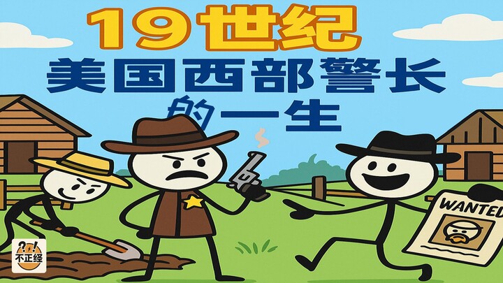 19世纪 美国西部警长的一生