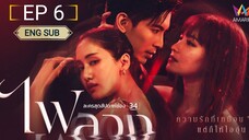 🇹🇭 FAI LUANG / BEHIND THE REVENGE (2023) EPISODE 6 | ENG SUB | (ไฟลวง 06)