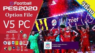 วิธีลง eFootball PES 2020 Option File V5 0+5 1 PC ( LITE )